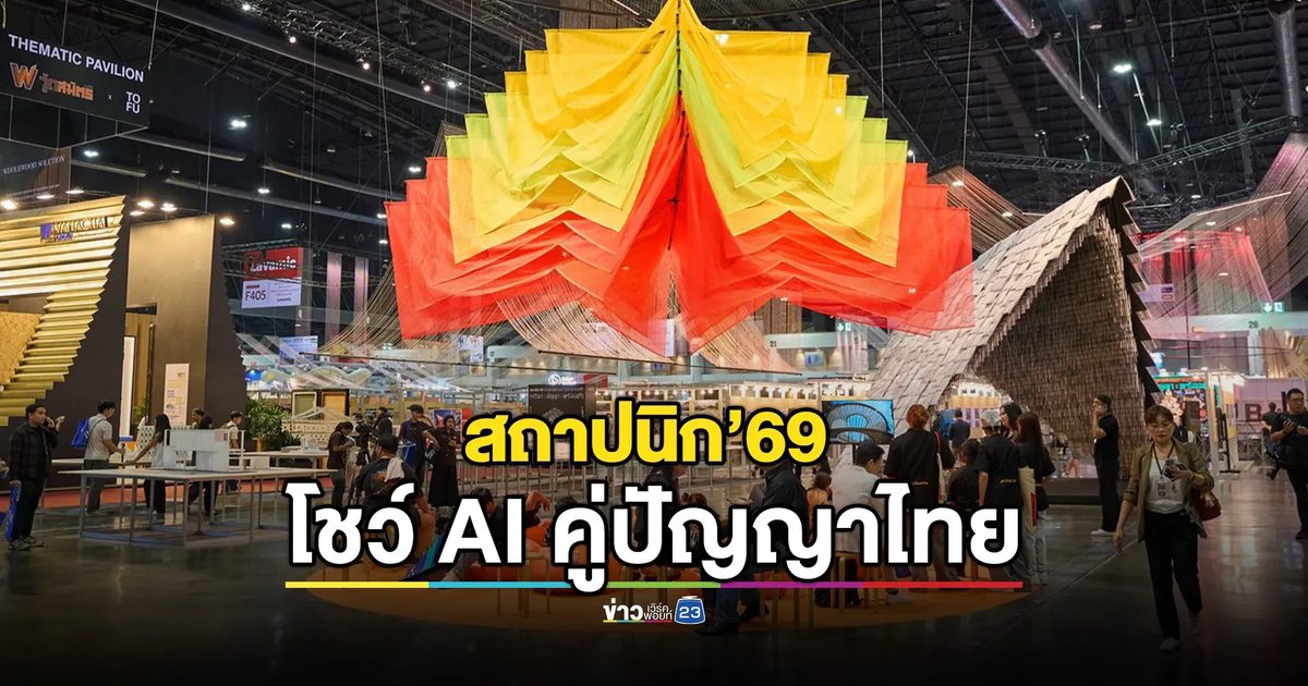 “สถาปนิก’69” นิทรรศการงานสถาปัตยกรรมที่ทรงอิทธิพลและใหญ่ที่สุดในอาเซียน