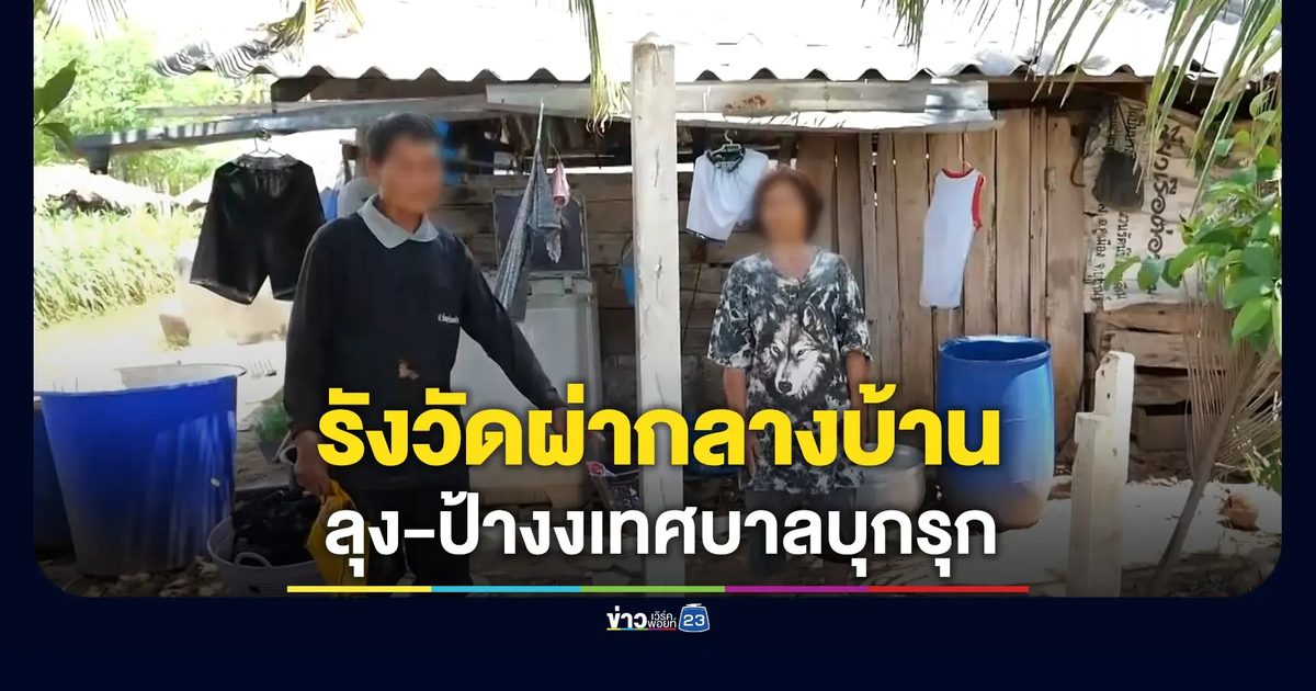 ลุง-ป้าร้องเทศบาลบุกรุก รังวัดที่ปักเสาผ่ากลางบ้าน