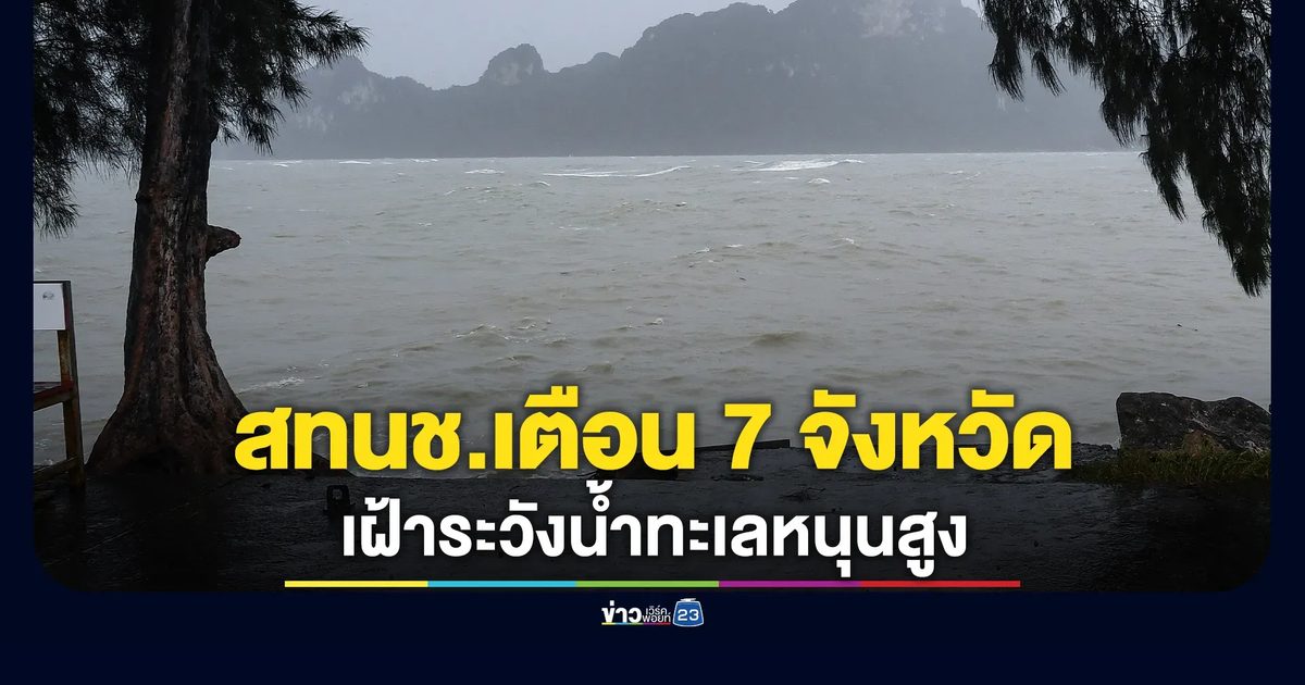 สทนช.เตือน 7 จังหวัด เฝ้าระวังน้ำทะเลหนุนสูงในช่วง 17-21 พ.ค. นี้