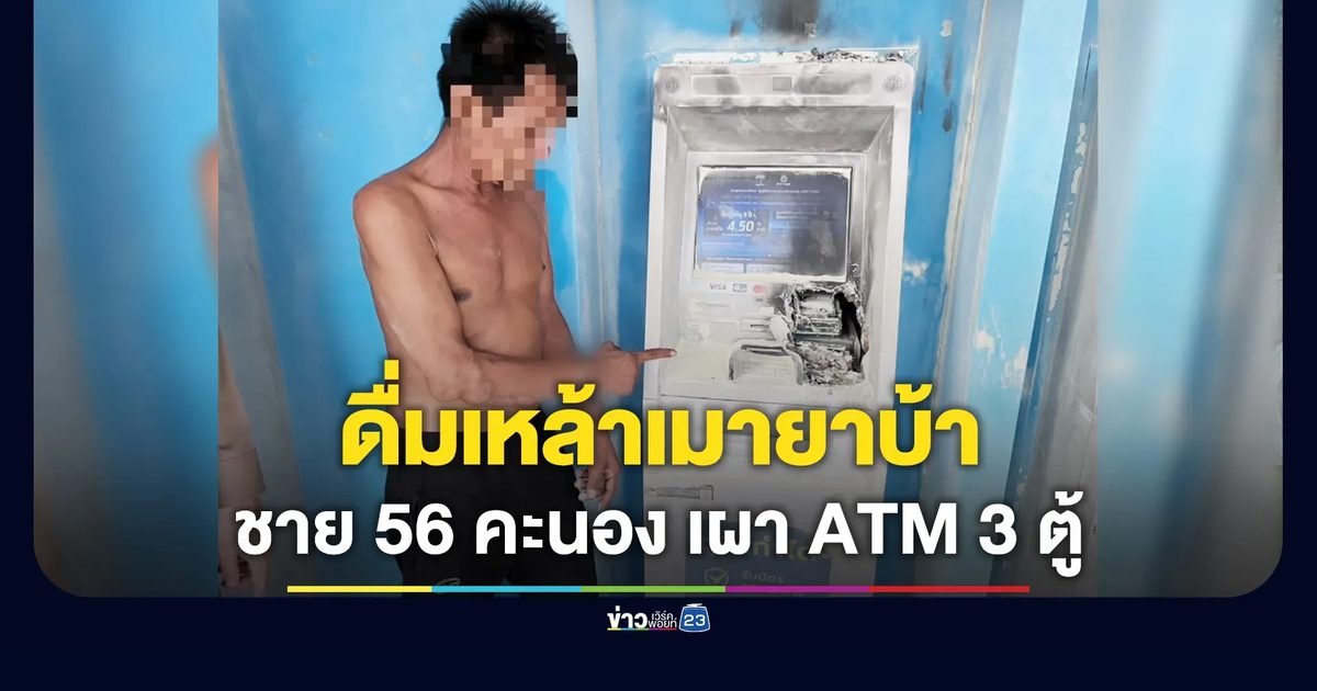 ดื่มเหล้า-เมายาบ้า ชาย 56 คะนอง เผา ATM 3 ตู้