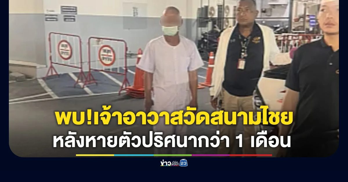 พบแล้ว! เจ้าอาวาสวัดสนามไชย หลังหายตัวปริศนากว่า 1 เดือน