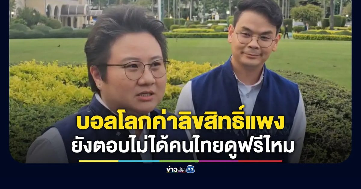 คอบอลลุ้น! รมช.ดีอี ยังตอบไม่ได้คนไทยดูบอลโลกฟรีไหม ชี้ค่าลิขสิทธิ์แพง