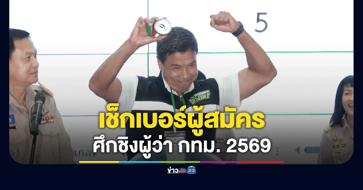 เช็กเบอร์ผู้สมัคร ศึกชิงผู้ว่า กทม. 2569