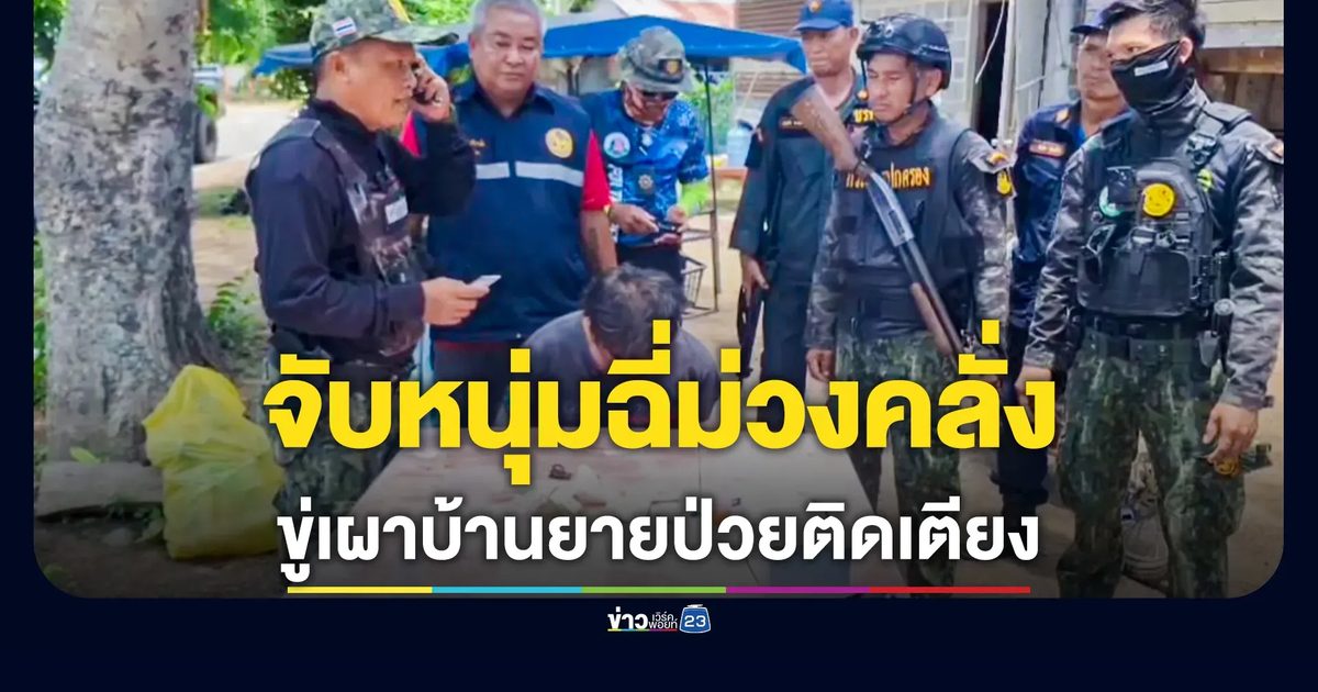 รวบหนุ่มคลั่ง! ขู่เผาบ้านยายป่วยติดเตียง ค้นเจอยาบ้า จับตรวจพบฉี่ม่วง