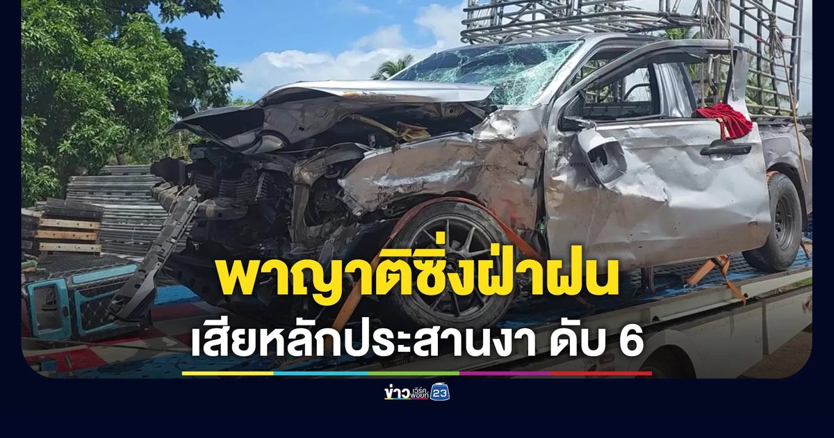 พาญาติซิ่งฝ่าฝน ก่อนประสานงา เจ็บ 2 ดับ 6