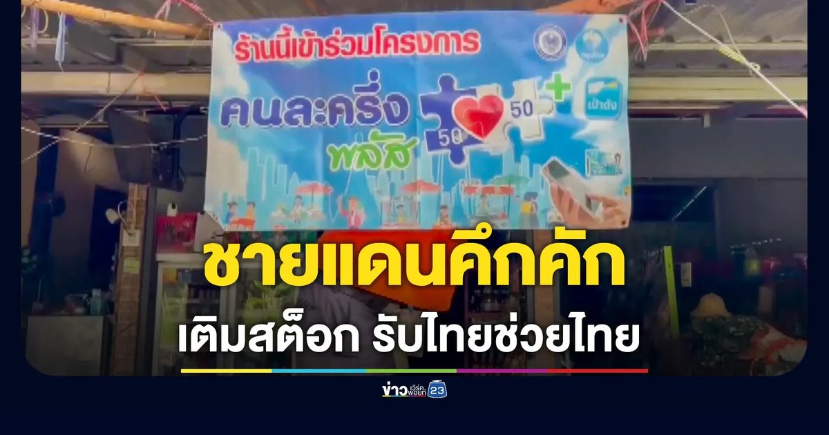 ร้านค้าชายแดนบุรีรัมย์ ติดป้ายเติมสต็อกสินค้า รับไทยช่วยไทยพลัส