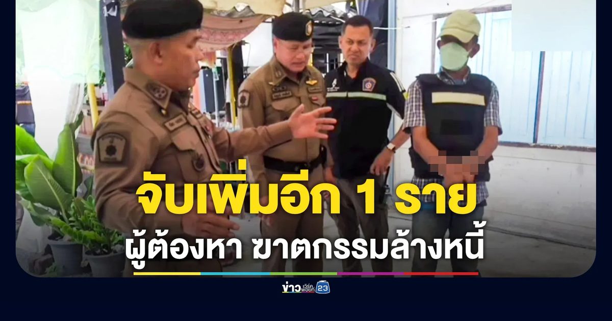 จับเพิ่มอีก 1 ผู้ต้องหาฆาตกรรม "ยายจุก" เจ้าแม่เงินกู้