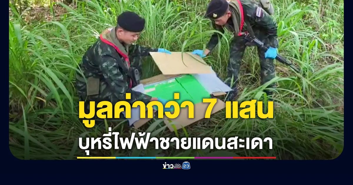 สกัดจับขบวนการลอบขนบุหรี่ไฟฟ้าข้ามชาติ ยึดของกลาง 7 ลัง มูลค่ากว่า 7 แสน