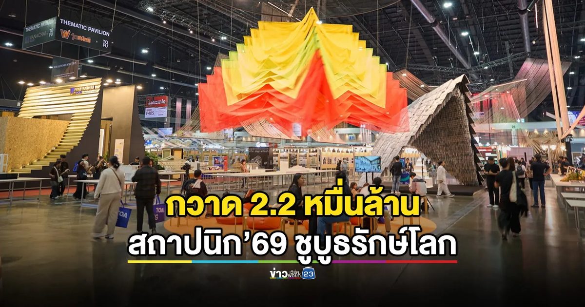 สถาปนิก’69 ทุบสถิติ กวาด 2.2 หมื่นล้าน-ชูบูธรักษ์โลก