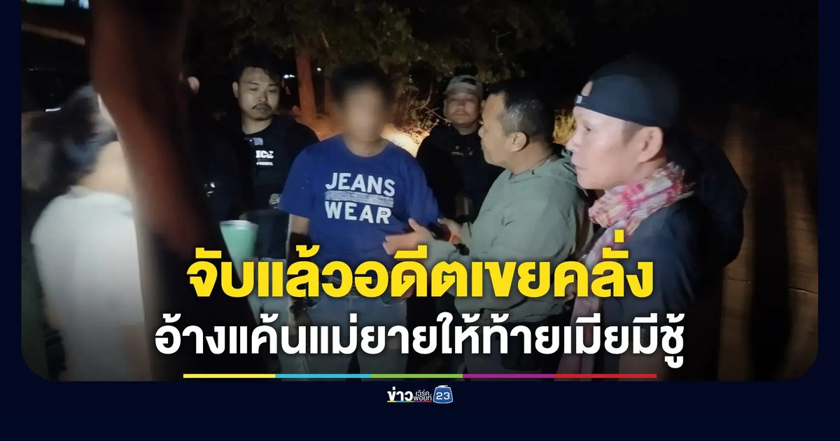 รวบอดีตเขยคลั่ง บุกยิงบ้านเมียดับ 2 เจ็บ 1 อ้างแค้นสะสม