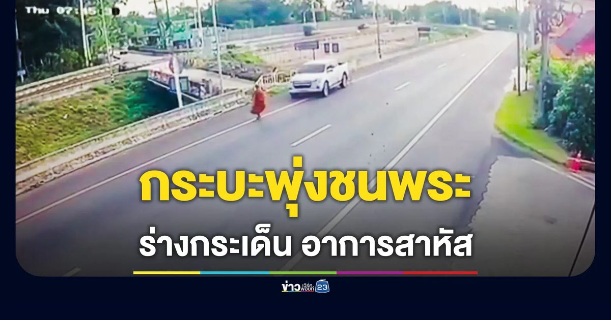 กระบะพุ่งชนพระข้ามถนน กระเด็นไกล 20 เมตร สาหัส