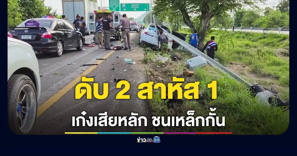 เก๋งเสียหลัก ชนเหล็กกั้นขอบทาง ดับ 2 สาหัส 1