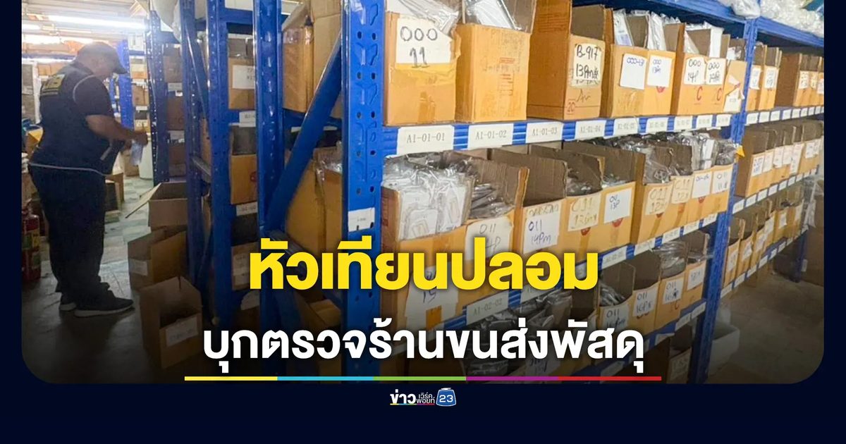 ค้นร้านขนส่งพัสดุ ซุกอะไหล่หัวเทียนปลอม เตรียมขายหน้าร้านออนไลน์