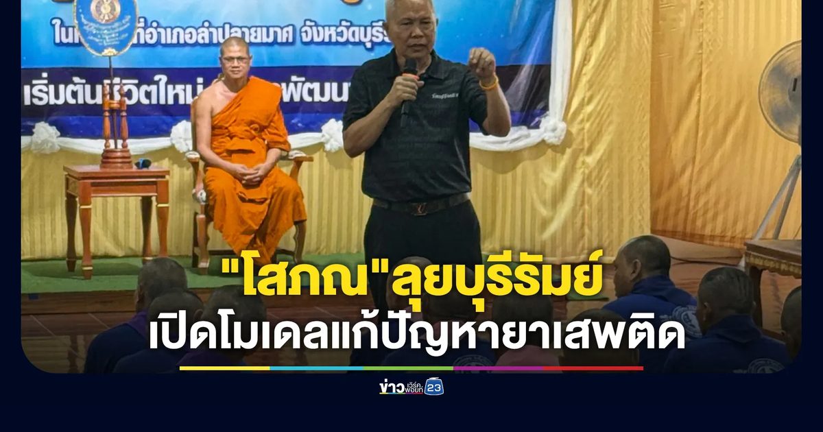 "โสภณ" ลุยบุรีรัมย์เปิดโมเดลแก้ปัญหายาเสพติด