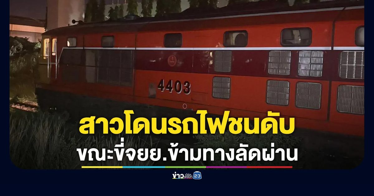 อีกแล้ว! สาววัย 21 ขี่จยย.ข้ามทางลัดรถไฟย่านลาดกระบังถูกรถไฟขนสินค้าชนดับ