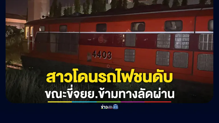 อีกแล้ว! สาววัย 21 ขี่จยย.ข้ามทางลัดรถไฟย่านลาดกระบังถูกรถไฟขนสินค้าชนดับ