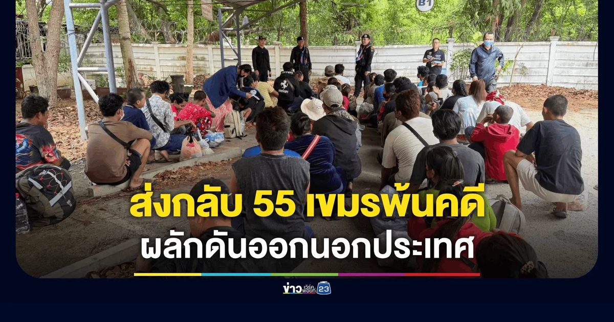 กกล.บูรพา ผนึกกำลังหน่วยงานชายแดน ผลักดัน 55 ชาวกัมพูชาพ้นคดี ส่งกลับประเทศ