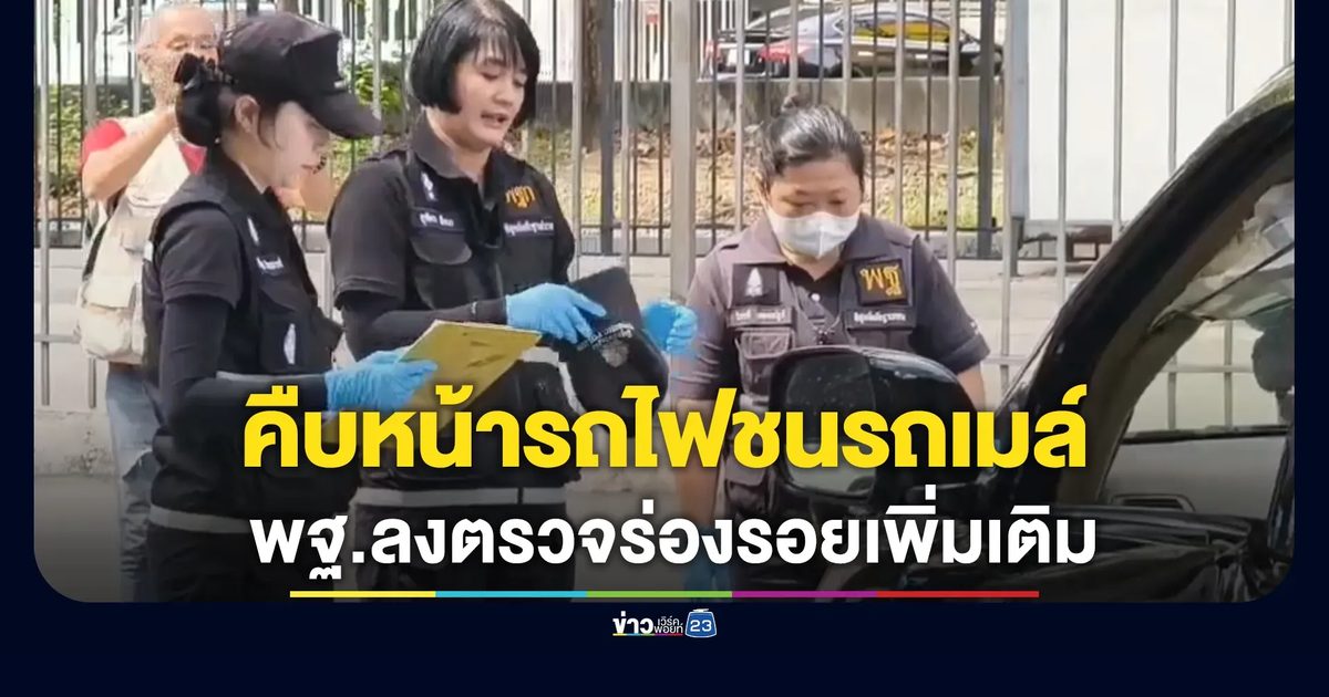 คืบหน้ารถไฟชนรถเมล์ พฐ.ลงตรวจร่องรอยความเสียหายเพิ่มเติม