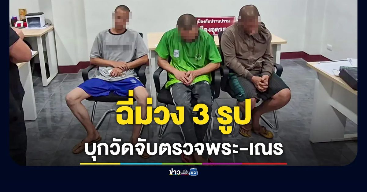 บุกวัดตรวจพระเณร เจอฉี่ม่วง 3 รูป เผยพ่อค้ายาบ้านำมาขายถึงในวัด