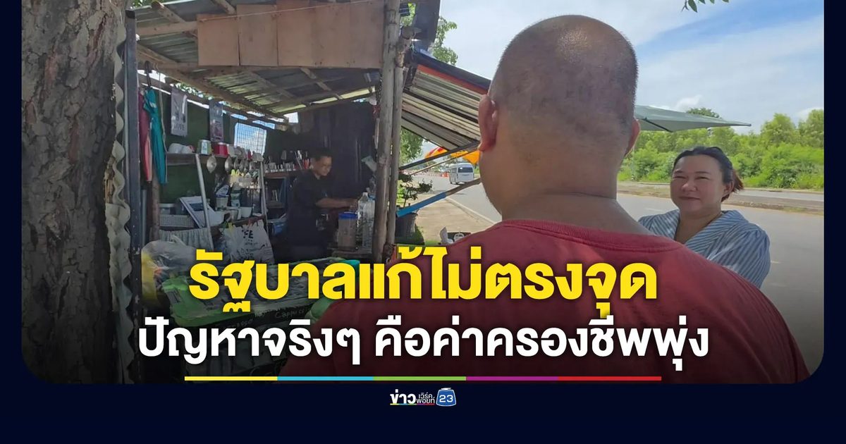 รากหญ้ามอง “ไทยช่วยไทยพลัส” แก้ไม่ตรงจุด ปัญหาจริงอยู่ที่ค่าครองชีพ
