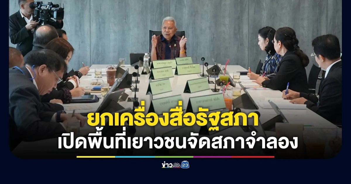 "โสภณ" สั่งยกเครื่องสื่อรัฐสภา เปิดพื้นที่เยาวชนร่วมจัดสภาจำลองปลูกฝังประชาธิปไตย