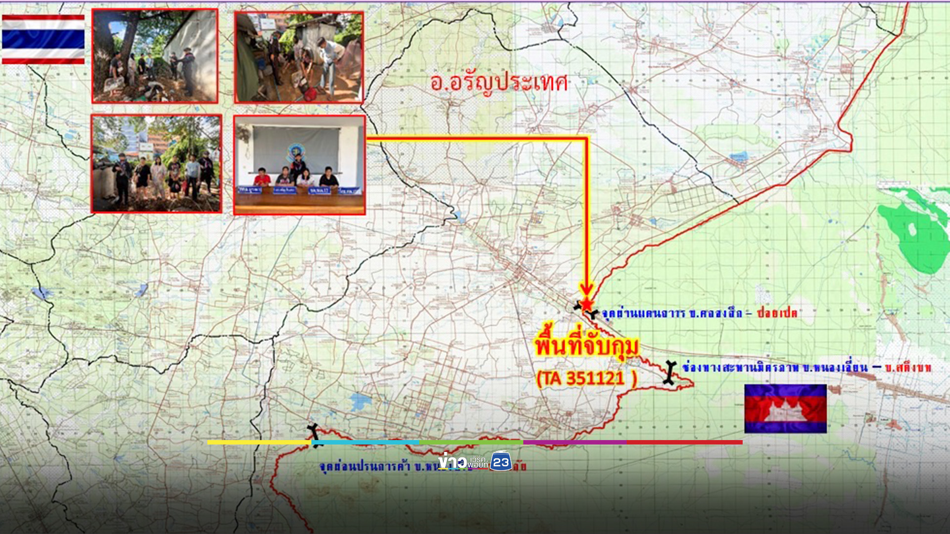 ทหารพรานสกัดจับ 4 คนไทย อ้างหนีตายจากปอยเปตลอบเข้าไทย