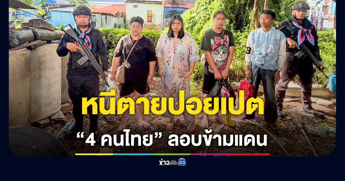 ทหารพรานสกัดจับ 4 คนไทย อ้างหนีตายจากปอยเปตลอบเข้าไทย