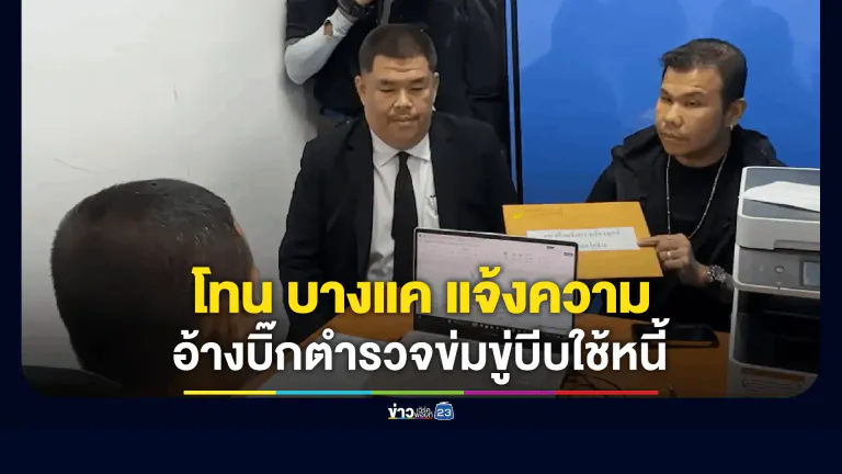 "โทน บางแค" แจ้งความอ้างบิ๊กตำรวจข่มขู่บีบใช้หนี้
