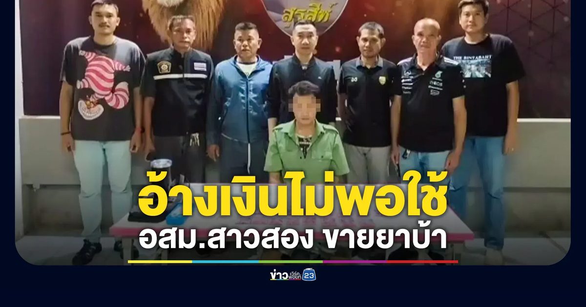 รวบ อสม.สาวสอง ขายยาบ้า อ้างเงินไม่พอใช้