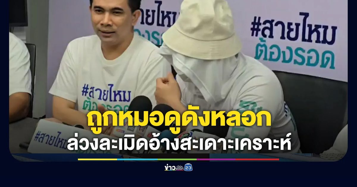 นักธุรกิจหนุ่มร้อง ถูกหลอกล่วงละเมิดอ้างสะเดาะเคราะห์