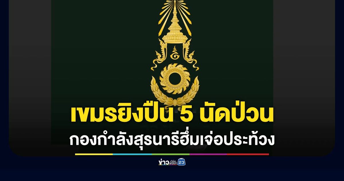 ทบ. เผยเหตุเสียงปืน 5 นัดชายแดนสุรินทร์ ชี้กัมพูชาเจตนาก่อกวน ขัดถ้อยแถลงร่วมฯ