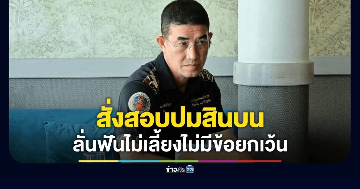 อุทยานฯ โต้ปมติดอันดับ 9 หน่วยงานคอร์รัปชัน
