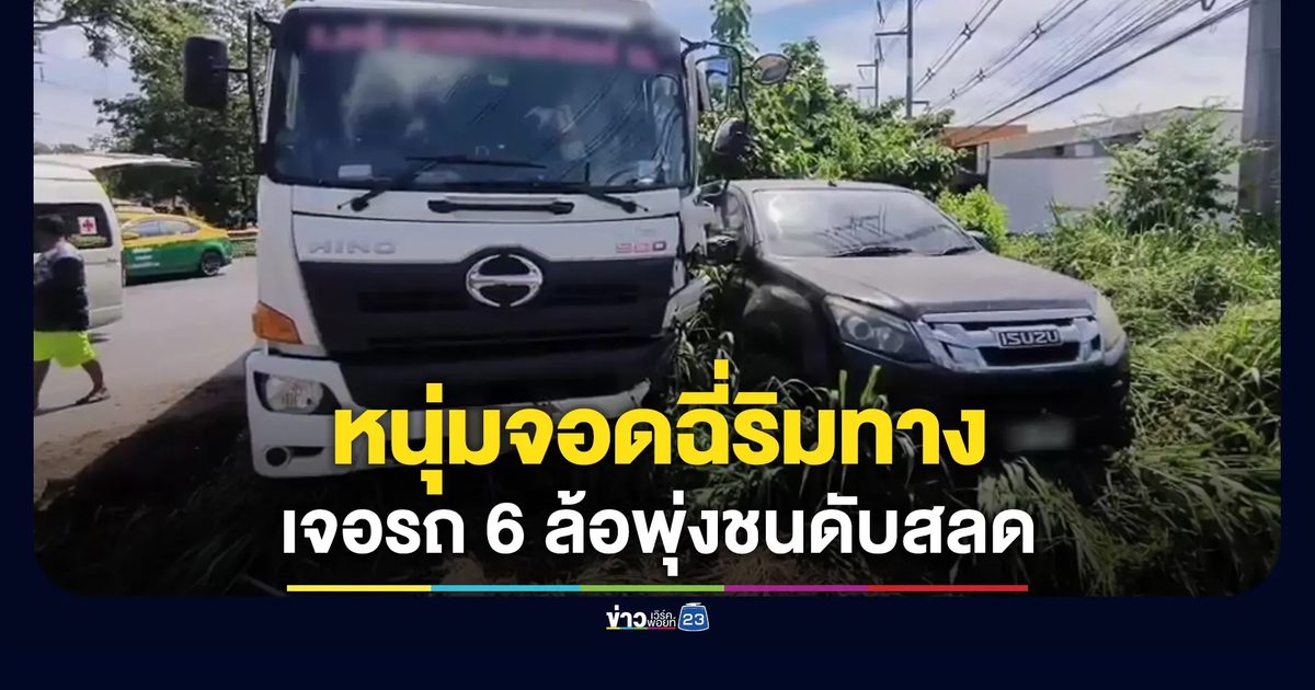 หนุ่มจอดฉี่ริมทาง โดน 6 ล้อพุ่งชนดับสลด