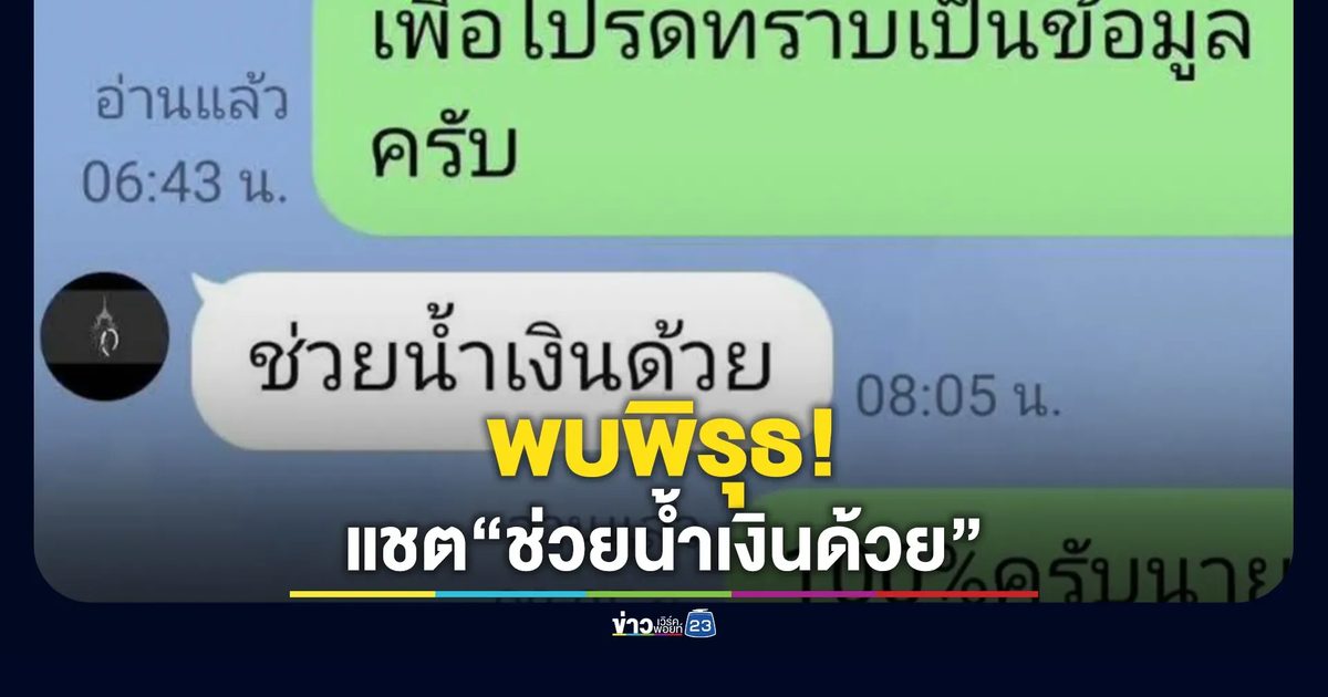 พบพิรุธ!แชต“ช่วยน้ำเงินด้วย”ข้อมูลไม่ตรงประกาศจริงหลายจุด
