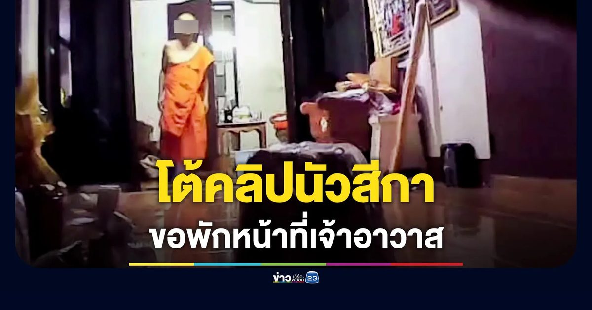 พศ.เชียงใหม่ ตั้งกรรมการสอบเจ้าอาวาสปมคลิปฉาว เจ้าตัวยันบริสุทธิ์-ขอพักหน้าที่