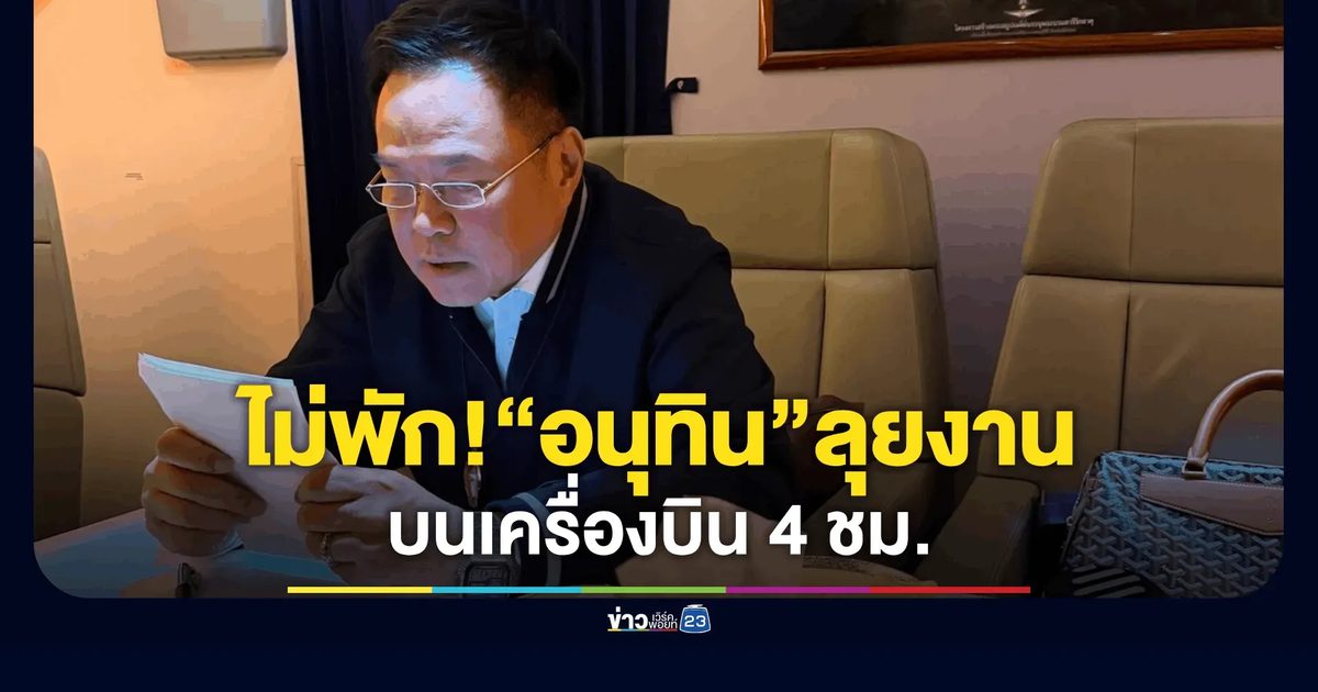 “ซาบีดา” เปิดภาพ “อนุทิน” ฟิตจัด นั่งทำงานบนเครื่องบิน 4 ชม.