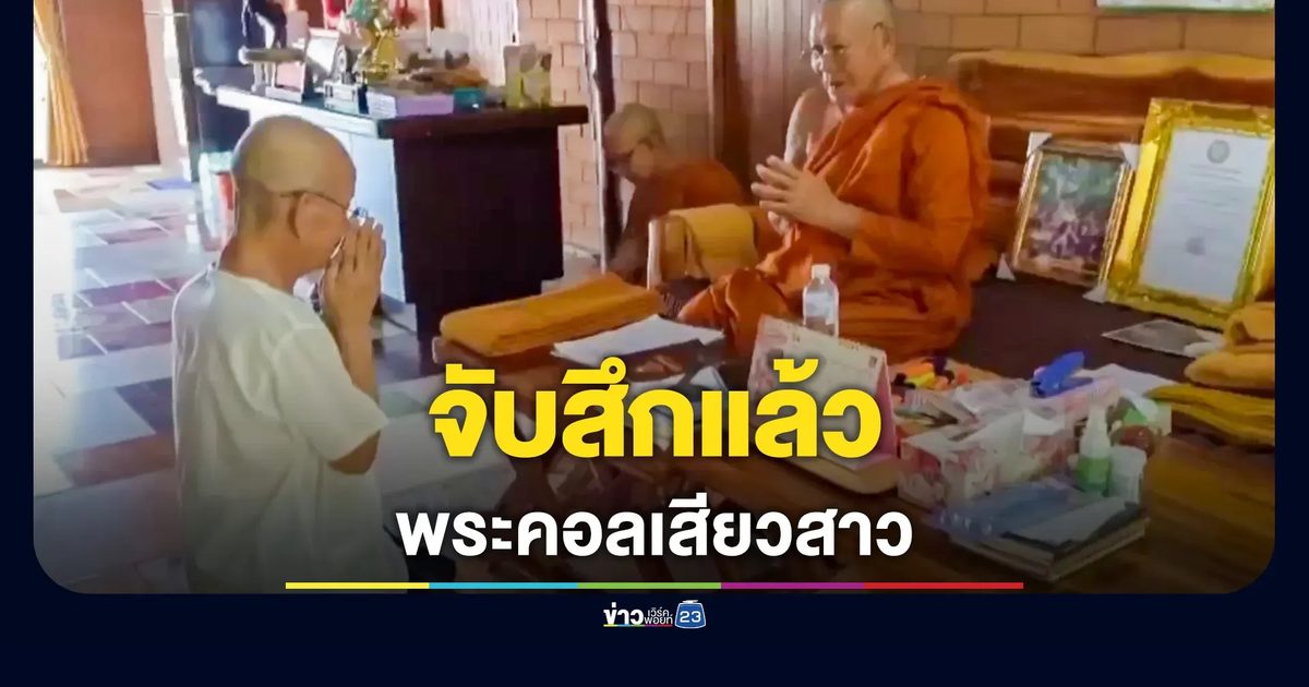 จับสึกแล้ว! พระ 30 พรรษา วิดีโอคอลเสียวคาโบสถ์