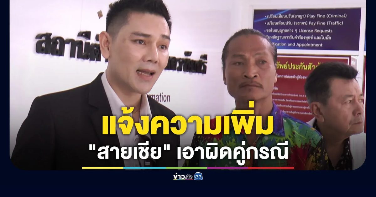 "ทนายอั๋น" พา "สายเชีย" แจ้งความเพิ่ม ปมมีปัญหากับคู่กรณีภายในกรมที่ดิน