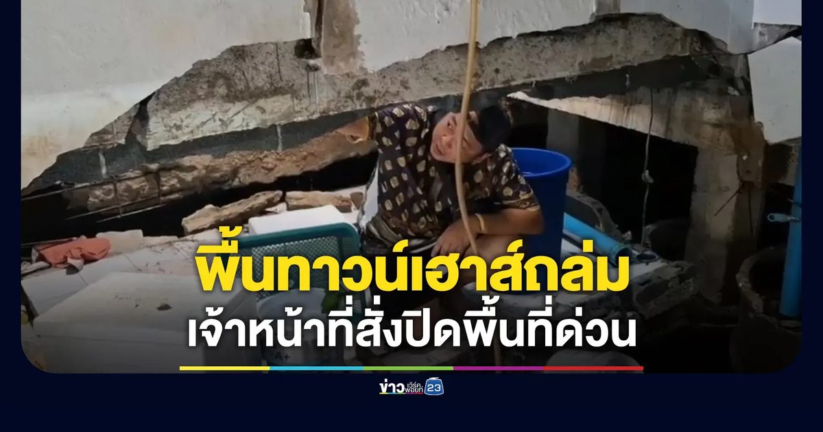 พื้นทาวน์เฮาส์ถล่ม เจ้าหน้าที่สั่งปิดพื้นที่ด่วน
