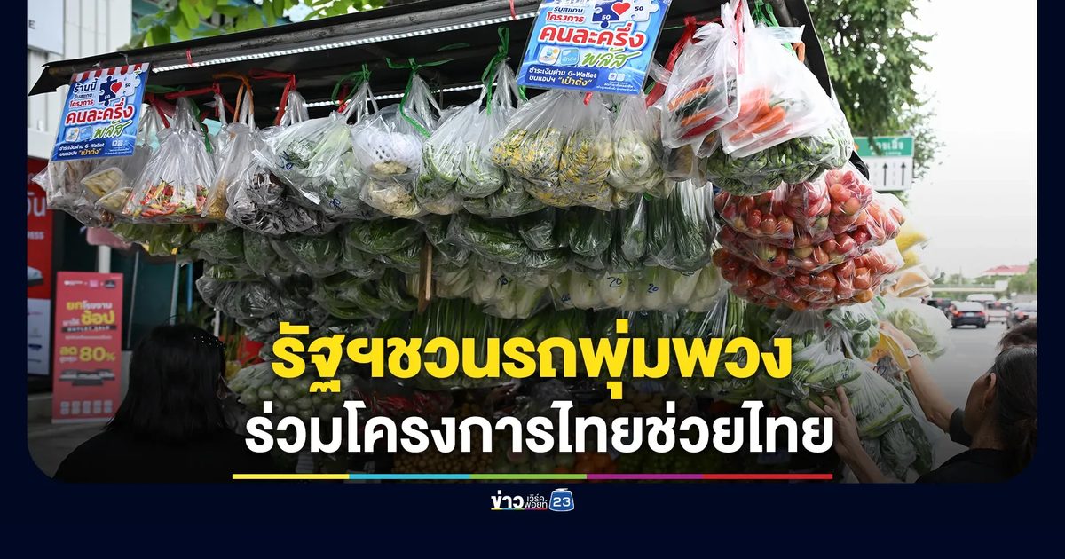 รัฐฯชวนรถพุ่มพวงทั่วประเทศเข้าโครงการ“ไทยช่วยไทย สมัครได้ตั้งแต่ 1 - 7 พ.ค. นี้