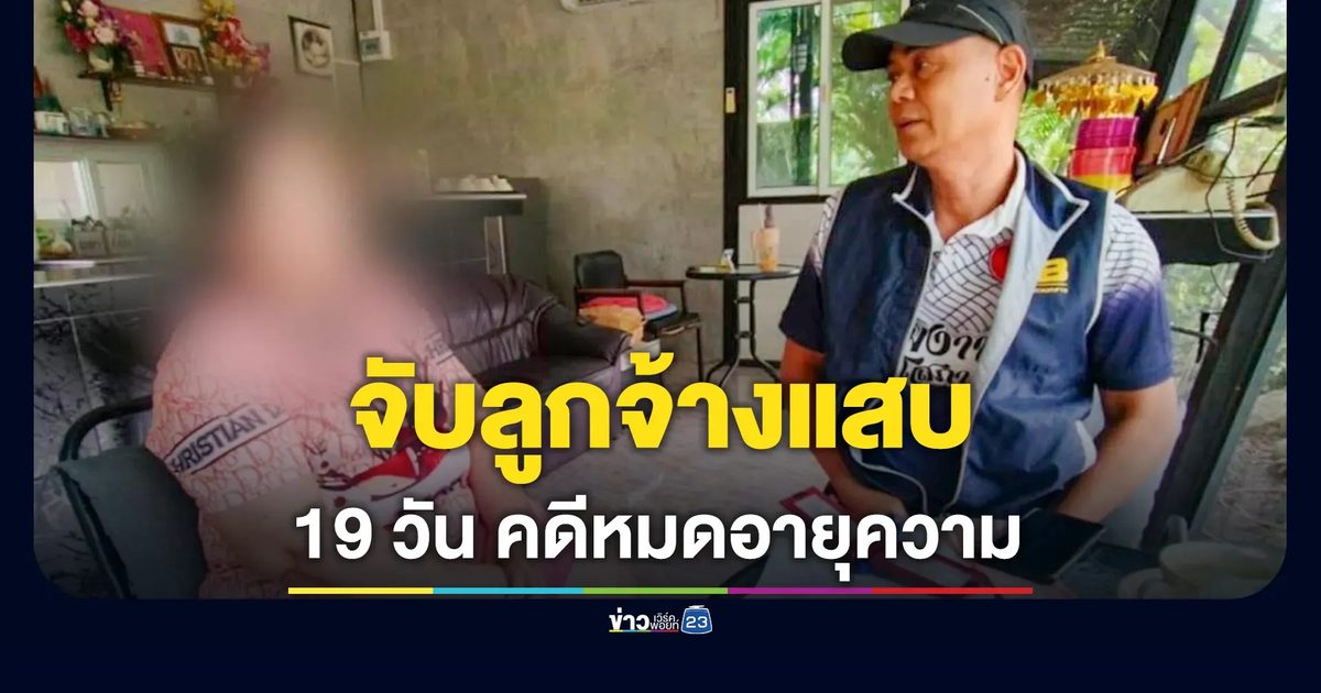 รวบลูกจ้างแสบ ยักยอกนำเช็คบริษัท หนีคดี 10 ปี เหลือ 19 วันหมดอายุความ