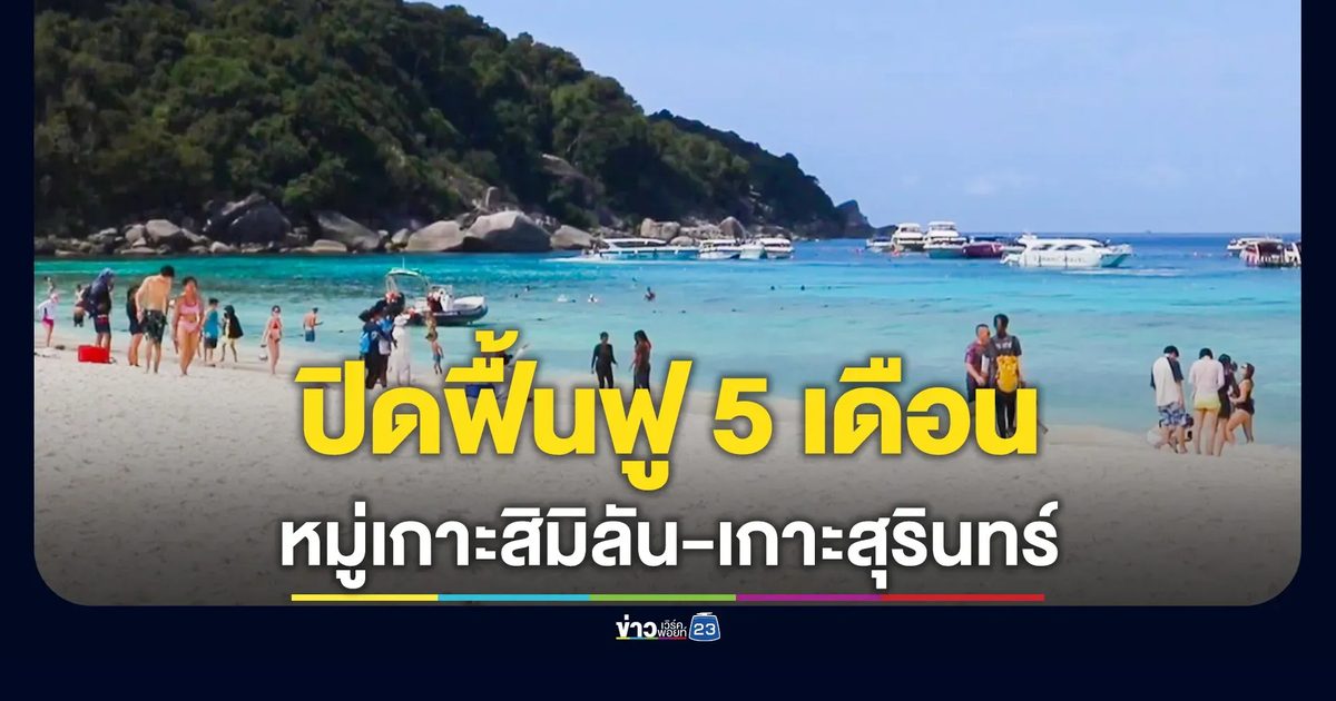 ปิดหมู่เกาะสิมิลัน-หมู่เกาะสุรินทร์ 5 เดือน