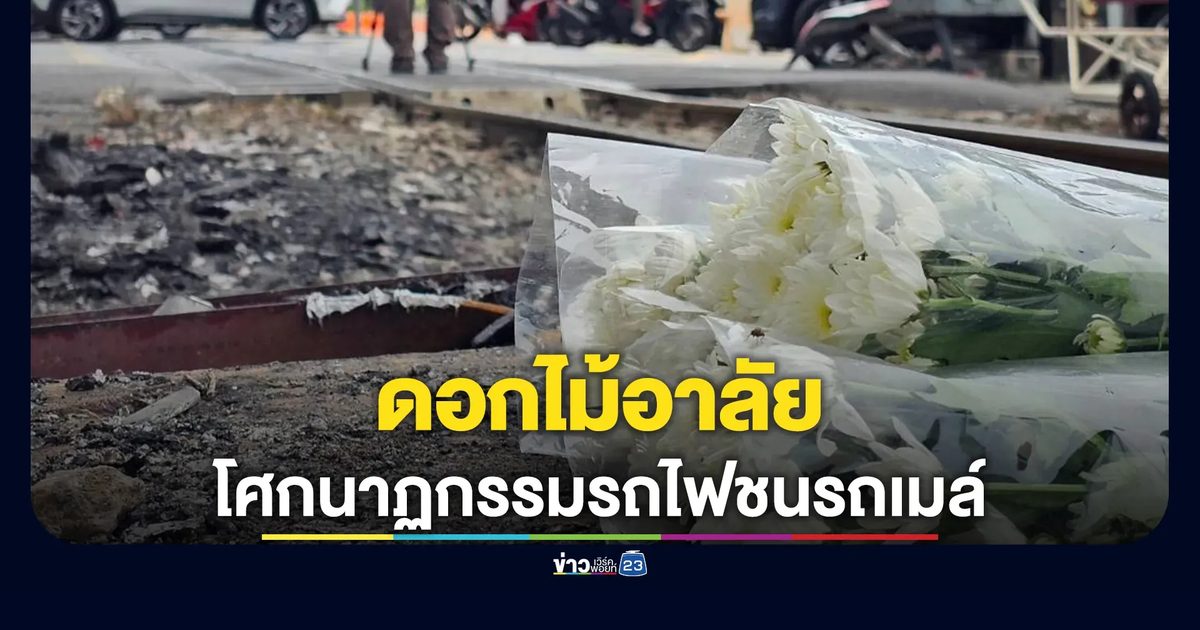 ปชช.นำดอกไม้อาลัยโศกนาฏกรรมรถไฟชนรถเมล์
