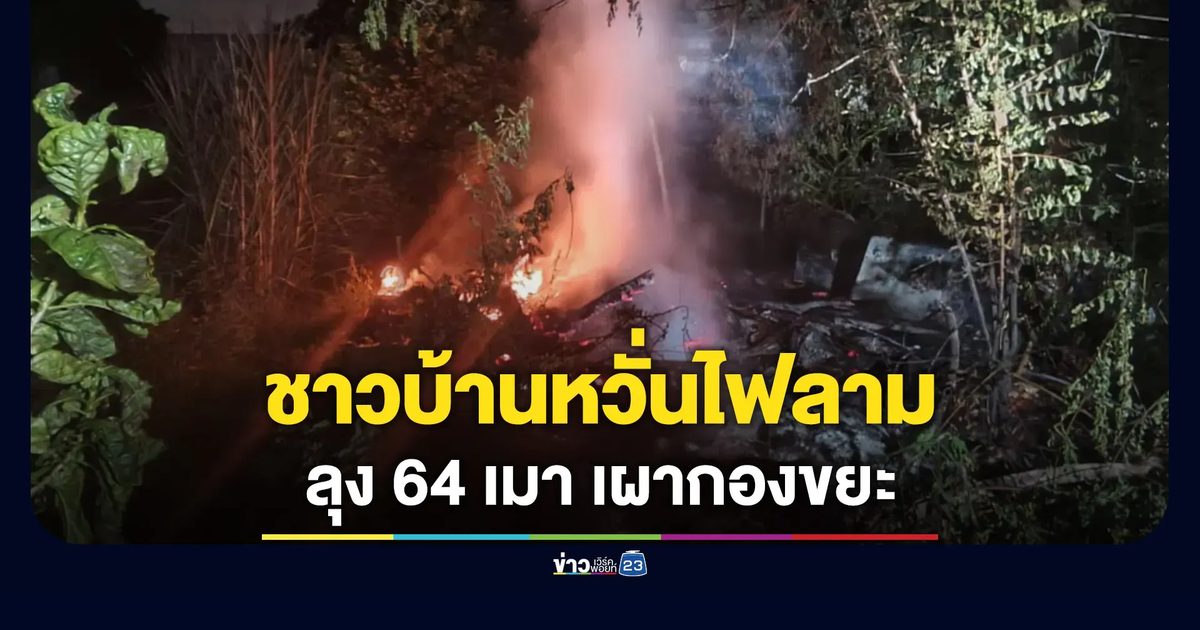 ลุง 64 เมาแล้วเผากองขยะ ทำผวาทั้งชุมชน