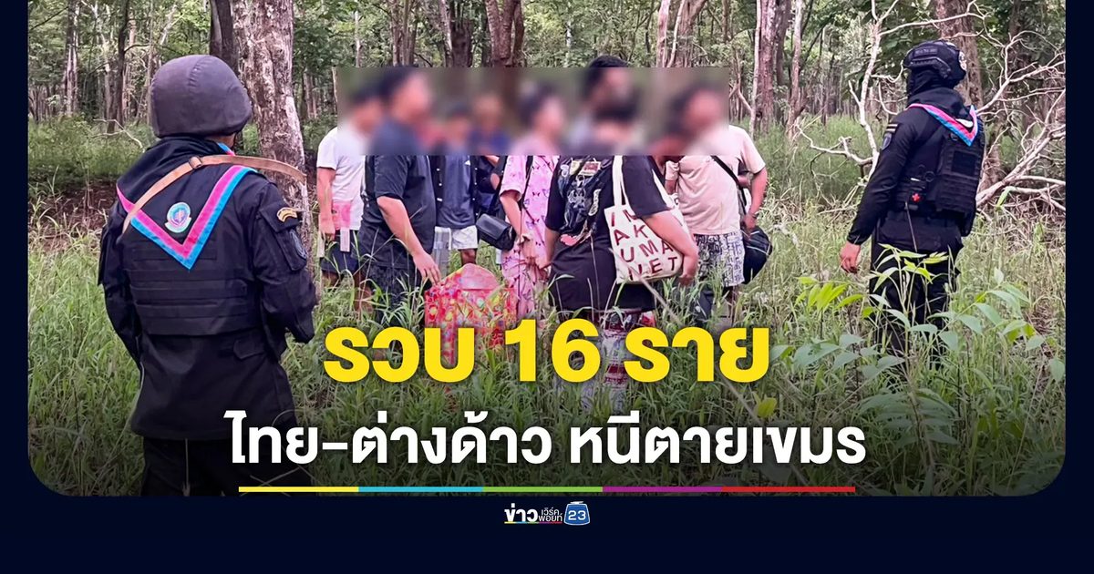 รวบ 16 ไทย-ต่างด้าวหนีตายกัมพูชากวาดล้างสแกมเมอร์-เว็บพนัน มุดช่องธรรมชาติ
