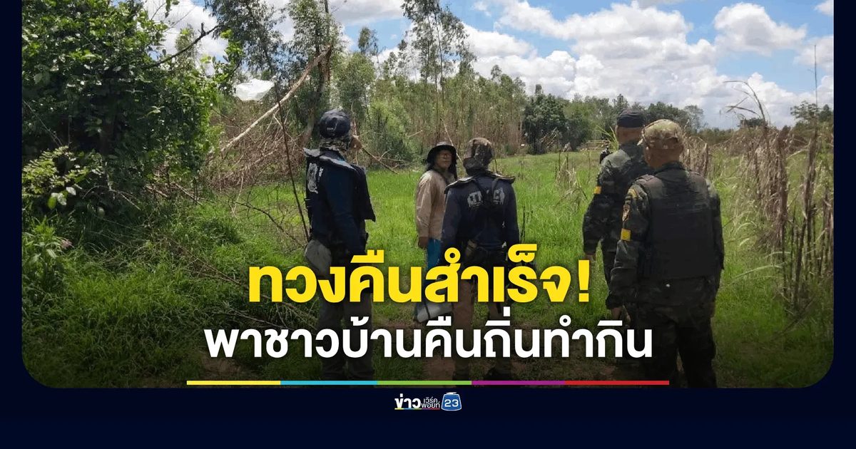 กกล.บูรพา พาชาวบ้านหนองจานคืนถิ่นทำกินในรอบ 40 ปี