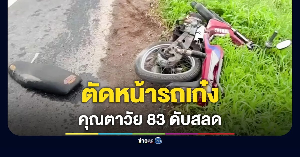 ตาวัย 83 ขี่ จยย.ไปงานบวชหลาน ตัดหน้ารถเก๋ง โดนชนดับ