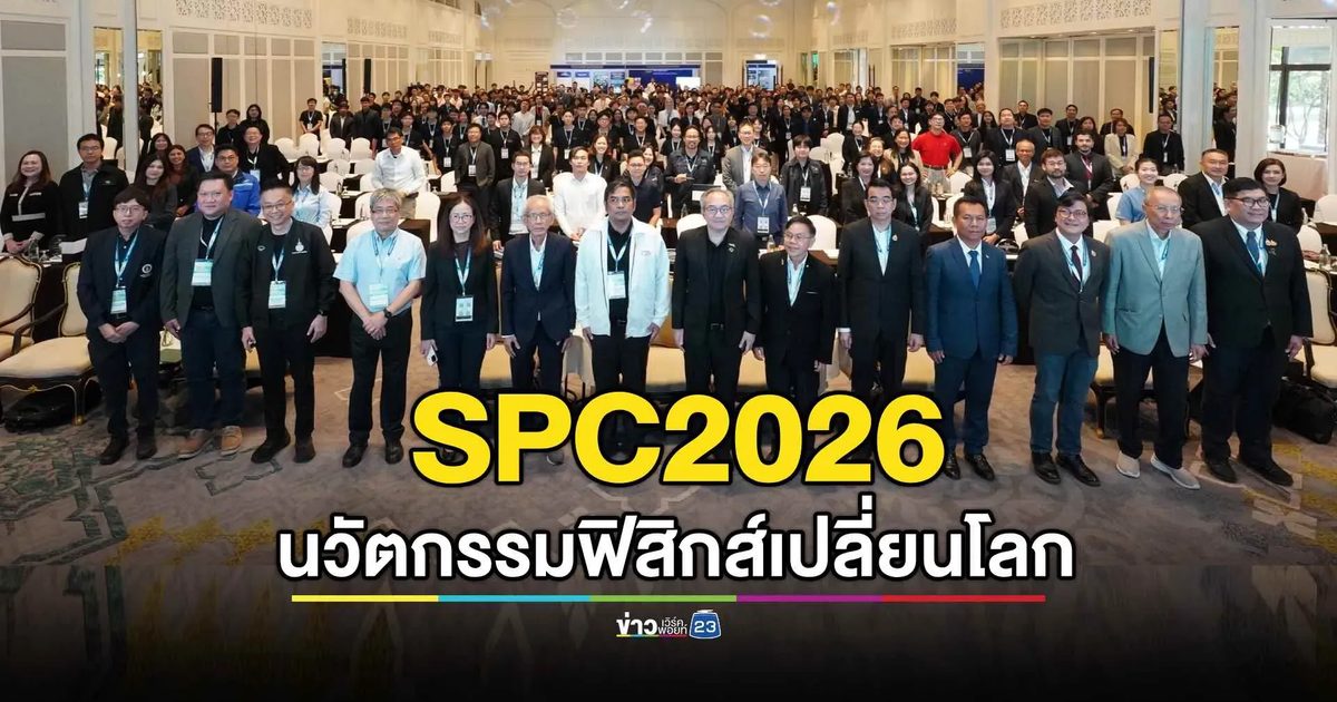 เปิดฉากสยามฟิสิกส์ 2026 ผสานพลังวิจัยสู่นวัตกรรมยั่งยืน