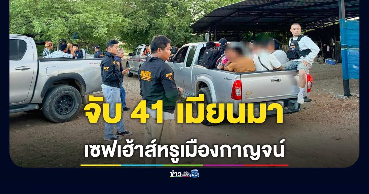 รวบ 41 เมียนมาหลบหนีเข้าเมือง ผู้นำพาสารภาพได้เที่ยวละ 2 พัน