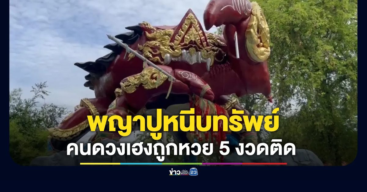 คอหวยแห่ขอโชค "พญาปูหนีบทรัพย์"สุพรรณบุรี สุดปังคนดวงเฮงถูกหวย 5 งวดติด